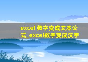 excel 数字变成文本公式_excel数字变成汉字